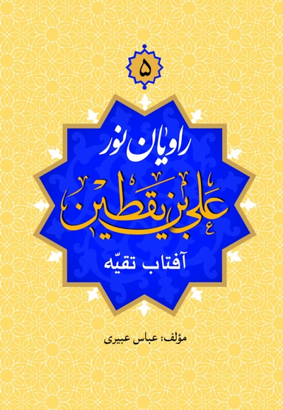 علی بن یقطین: آفتاب تقیه